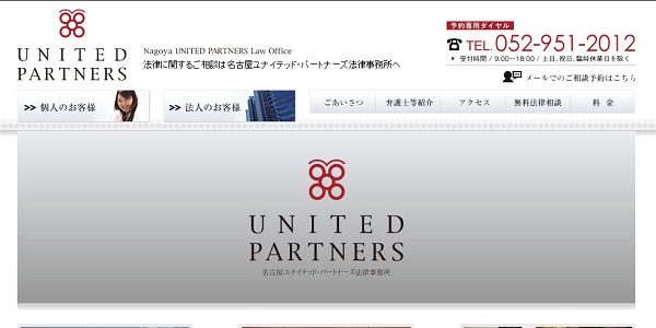 名古屋ユナイテッドパートナーズ法律事務所の公式サイトキャプチャ―画像