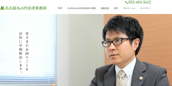 名古屋丸の内法律事務所の公式サイトキャプチャ―画像