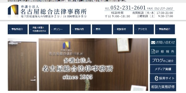 名古屋総合法律事務所の公式サイトキャプチャ―画像